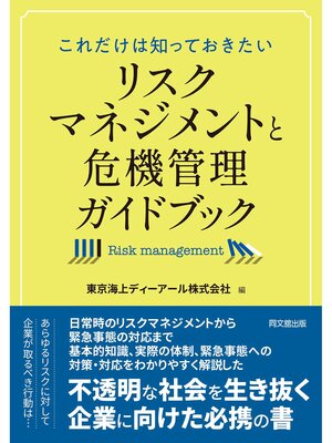 cover image of これだけは知っておきたいリスクマネジメントと危機管理ガイドブック